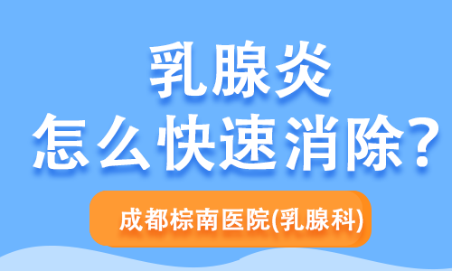 【成都乳腺炎医院】乳腺炎怎么快速消除？